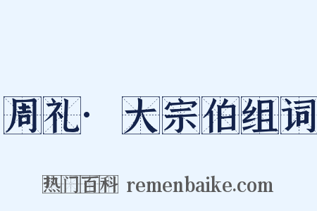周礼·大宗伯组词是什么意思的图片